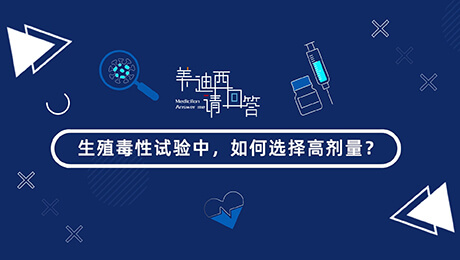 生殖毒性试验中，若何选择低剂量(HD).00_00_57_22.jpg