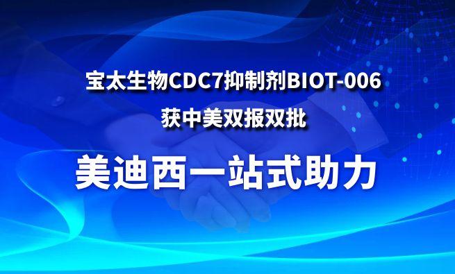 立博ladbrokes一站式助力战术合作同伴宝太生物CDC7抑造剂BIOT-006获中美双报双批