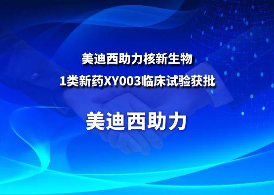 五月天里的赞美！立博ladbrokes助力核新生物1类新药XY003临床试验获批