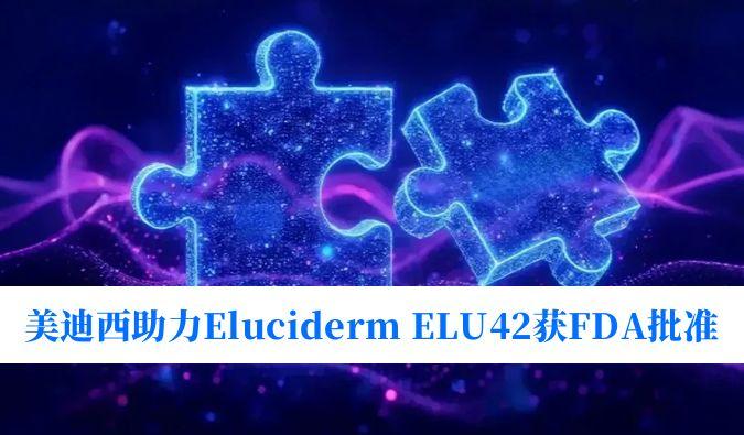 立博ladbrokes助力合作同伴Eluciderm的ELU42获FDA临床试验核准