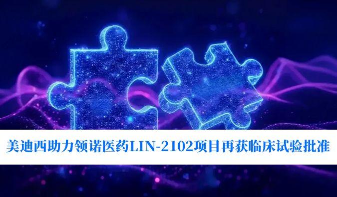 新一代补体抑造剂适应症再拓展！立博ladbrokes助力领诺医药LIN-2102项目再获临床试验核准
