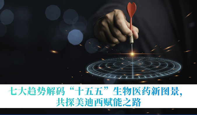 七大趋向解码“十五五”生物医药新图景，共探立博ladbrokes赋能之路